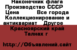 Наконечник флага.Производство СССР. › Цена ­ 500 - Все города Коллекционирование и антиквариат » Другое   . Красноярский край,Талнах г.